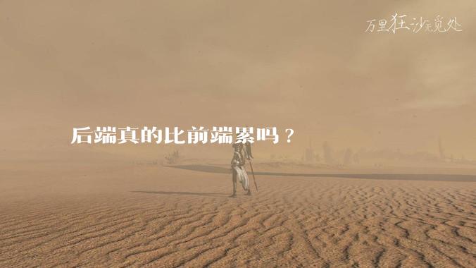 后端真的比前端累吗?