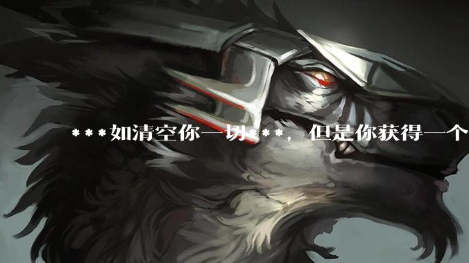 ***如清空你一切***，但是你获得一个可以每天百分之一增长的一千块钱，你愿意吗?