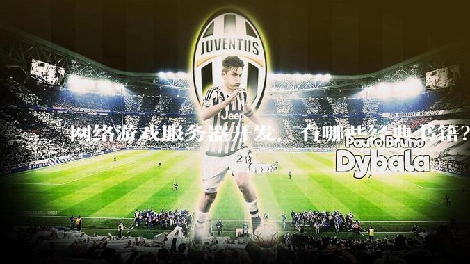 网络游戏服务器开发，有哪些经典书籍？