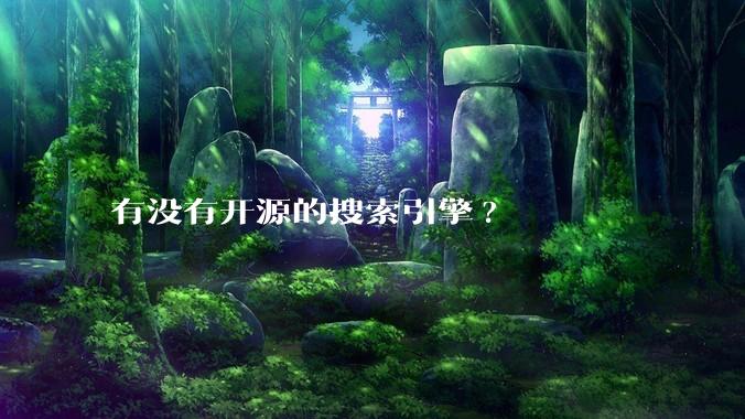 有没有开源的搜索引擎?