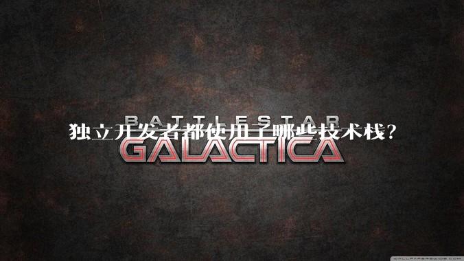 独立开发者都使用了哪些技术栈？