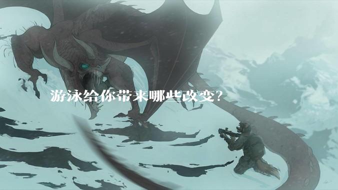 游泳给你带来哪些改变？