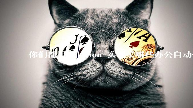 你们都用 Python 实现了哪些办公自动化？