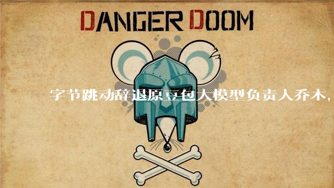 字节跳动辞退原豆包大模型负责人乔木，被曝婚内出轨下属，如何看待这一处理结果？