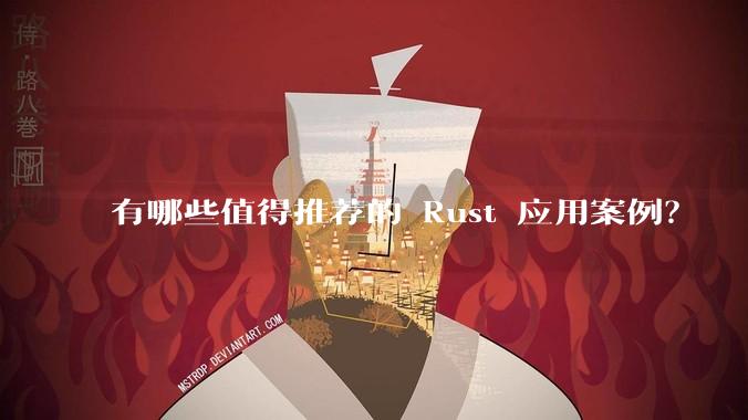 有哪些值得推荐的 Rust 应用案例？