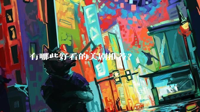 有哪些好看的美剧推荐？