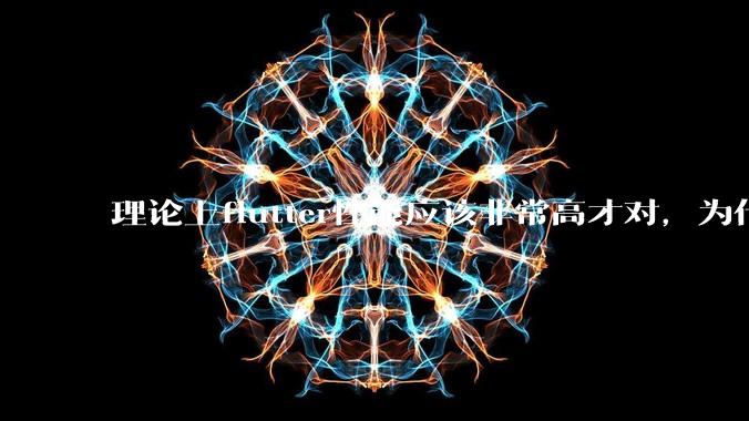 理论上flutter性能应该非常高才对，为什么好些flutter应用性能一般？
