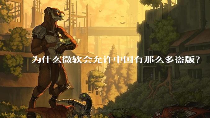 为什么微软会允许中国有那么多盗版？