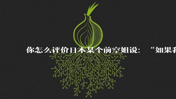 你怎么评价日本某个前空姐说：“如果我在经济舱，年薪2000万日元以下的乘客没有资格给我递名片”？