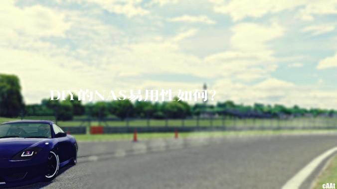 DIY的NAS易用性如何？