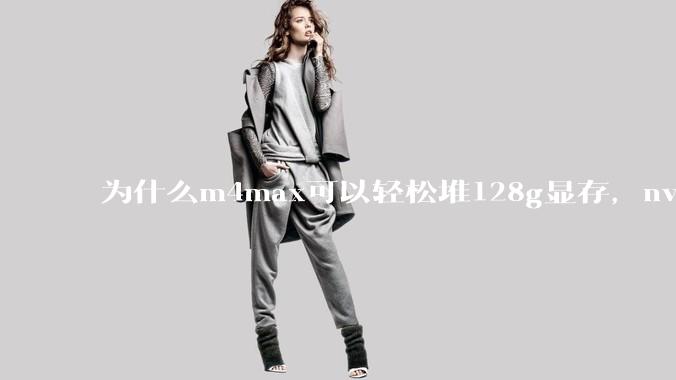 为什么m4max可以轻松堆128g显存，nvidia消费端显卡却长期被限制在24g？
