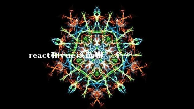 react和vue该选哪一个?