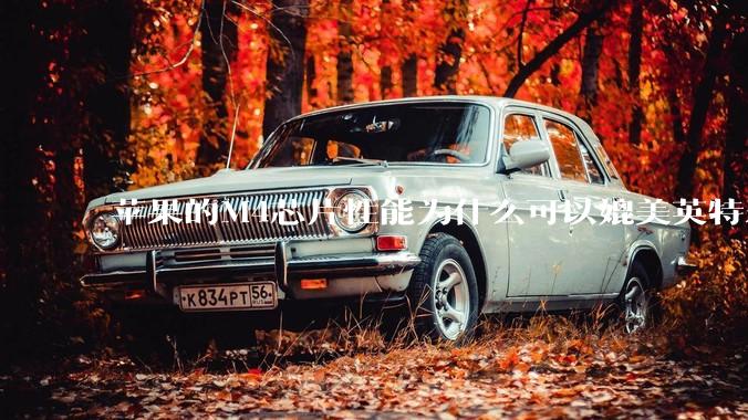 苹果的M4芯片性能为什么可以媲美英特尔和AMD的桌面级处理器？