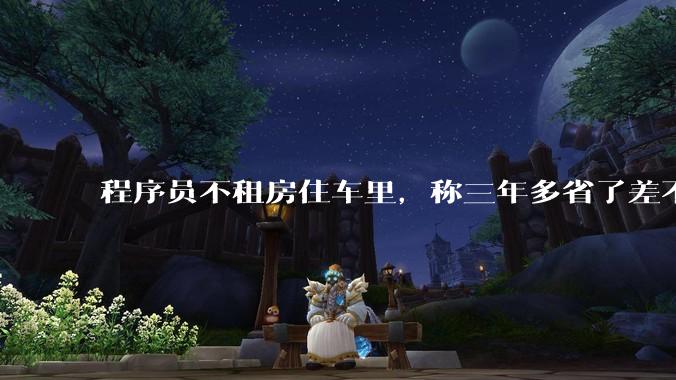 程序员不租房住车里，称三年多省了差不多十万，被质疑占用公共***，怎样看他的选择？这算占用公共***吗？