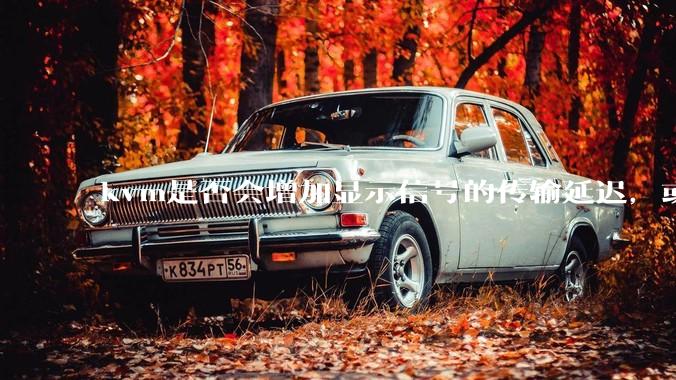 kvm是否会增加显示信号的传输延迟，或者键鼠的延迟？打游戏用这个，会影响吗？