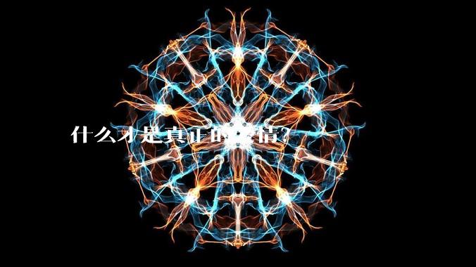 什么才是真正的爱情？