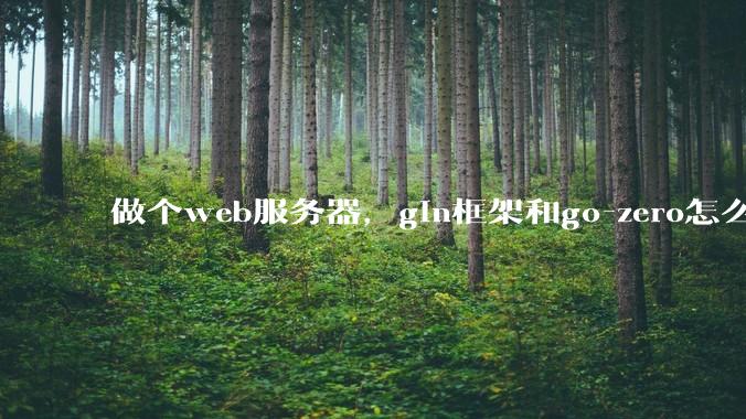 做个web服务器，gin框架和go-zero怎么选？