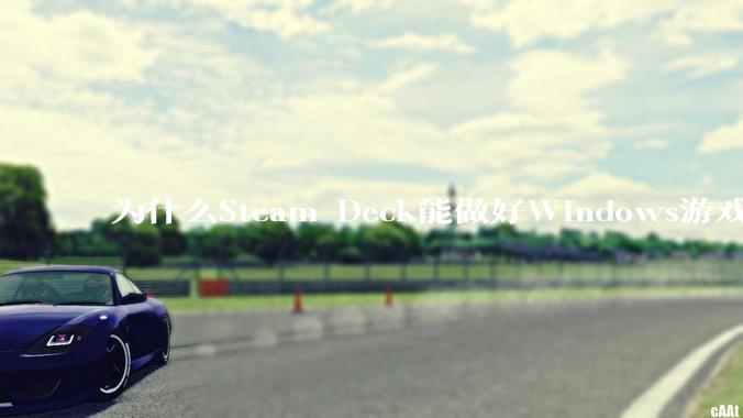 为什么Steam Deck能做好Windows游戏转译但是Apple Mac就做不好？