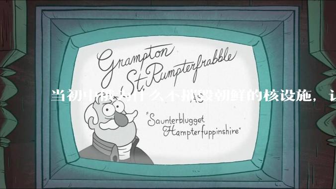 当初中俄为什么不摧毁朝鲜的核设施，让朝鲜拥有了自己的核武器？