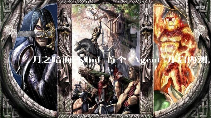 月之暗面 Kimi 首个 Agent 开启内测，可生成易追溯的万字报告，有哪些技术亮点？