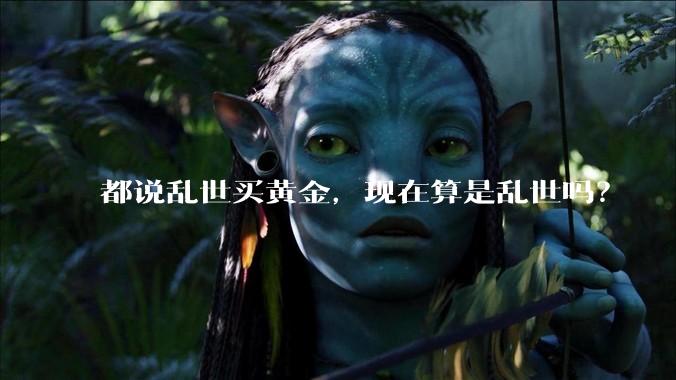 都说乱世买黄金，现在算是乱世吗？