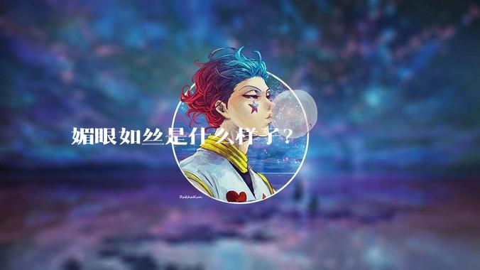 媚眼如丝是什么样子？