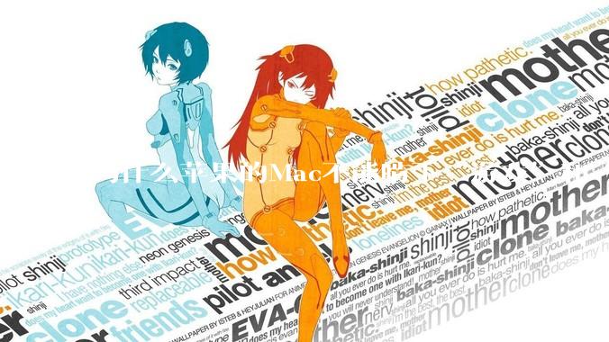 为什么苹果的Mac不能啃下“游戏”和“软件支持”这2块硬骨头？