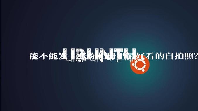 能不能发一张你相册里最好看的自拍照？