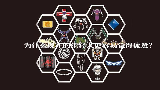 为什么现在的年轻人更容易觉得疲惫？