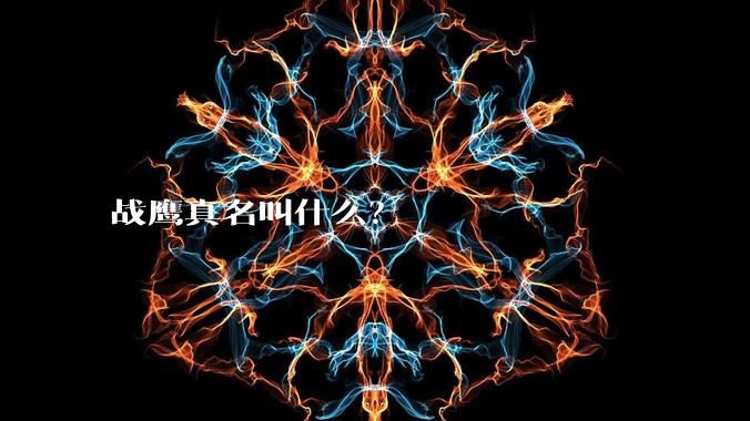 战鹰真名叫什么？
