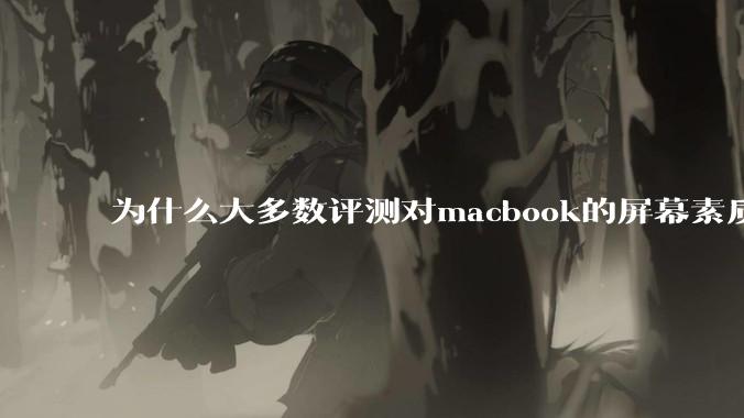 为什么大多数评测对macbook的屏幕素质避而不谈？当真不怕被pwm频闪闪瞎眼吗？