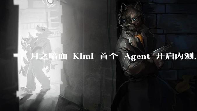月之暗面 Kimi 首个 Agent 开启内测，可生成易追溯的万字报告，有哪些技术亮点？