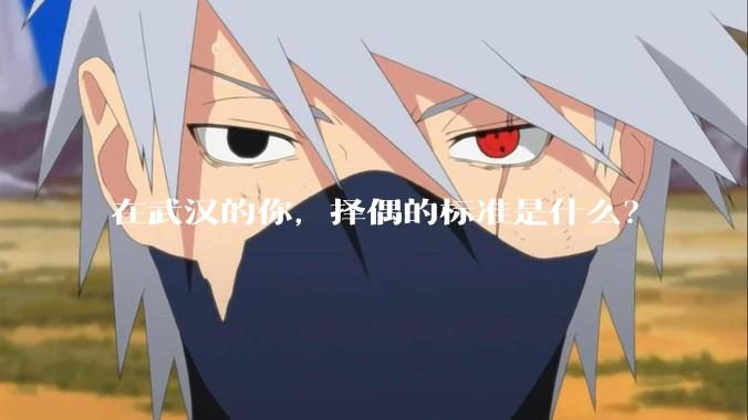 在武汉的你，择偶的标准是什么？