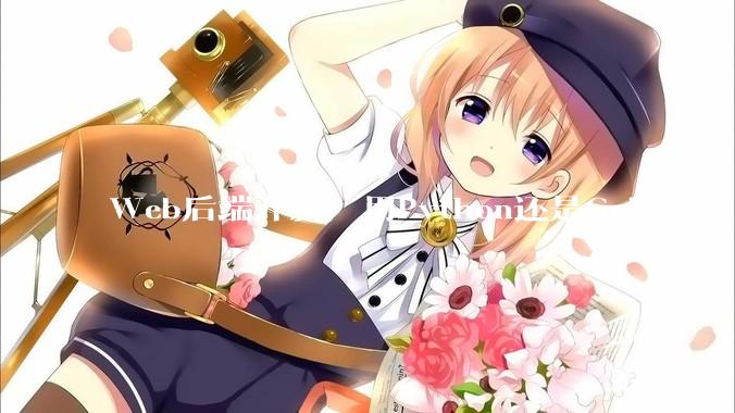 Web后端开发，用Python还是Go呢？