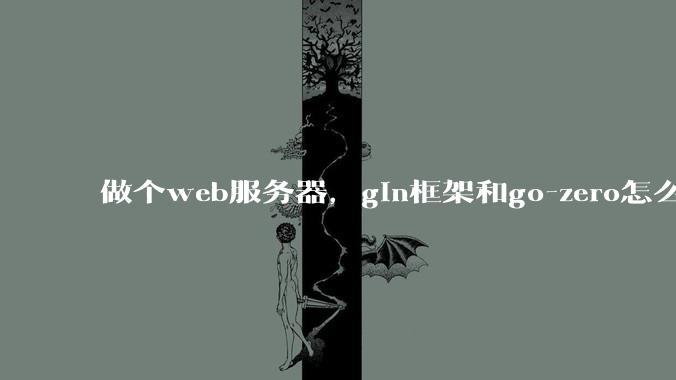 做个web服务器，gin框架和go-zero怎么选？