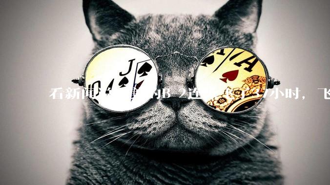 看新闻说老美的B-2连续飞了37小时，飞行员的吃喝拉撒怎么解决?