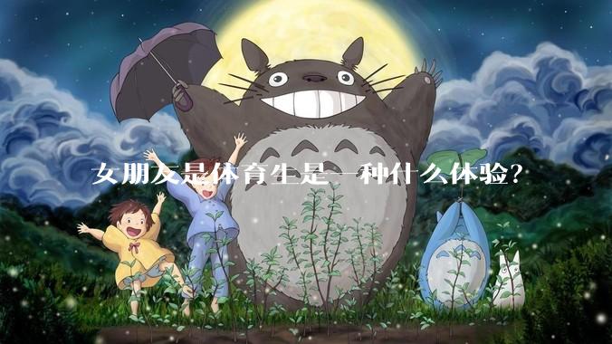 女朋友是体育生是一种什么体验？
