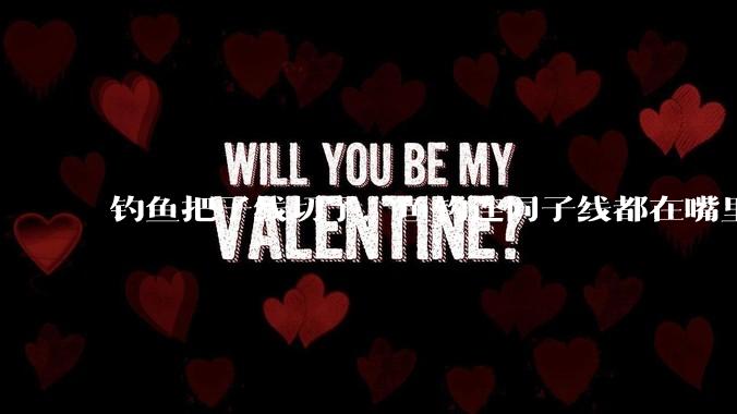 钓鱼把子线切了，鱼钩连同子线都在嘴里，鱼会死吗？