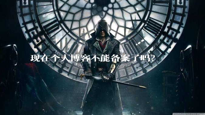 现在个人博客不能备案了吗？