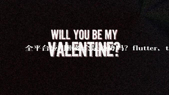 全平台应用框架会是趋势吗？flutter、tauri、maui你更看好哪一个？