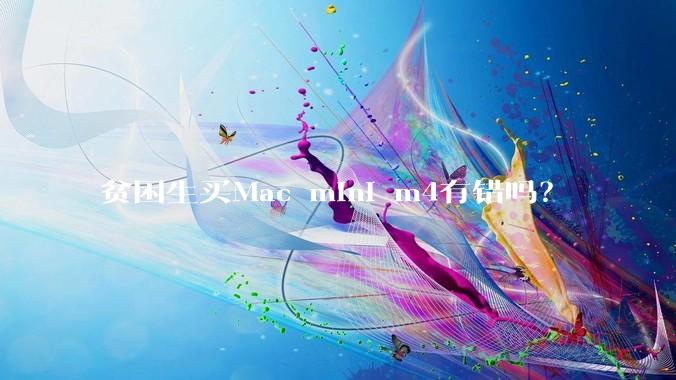贫困生买Mac mini m4有错吗？