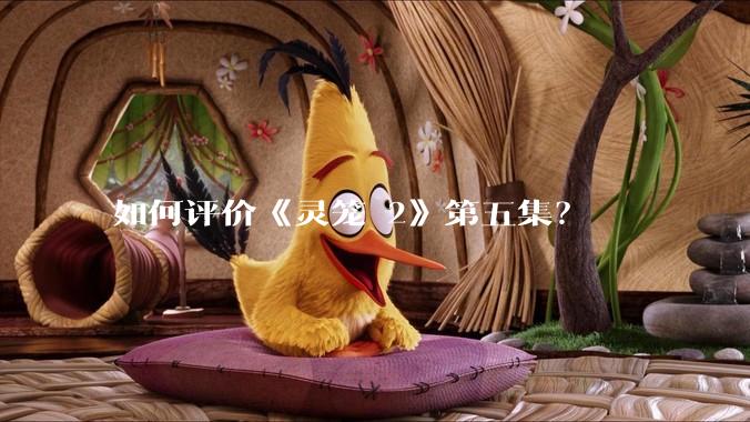 如何评价《灵笼 2》第五集？