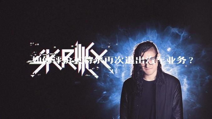 如何评价英特尔再次退出汽车业务?