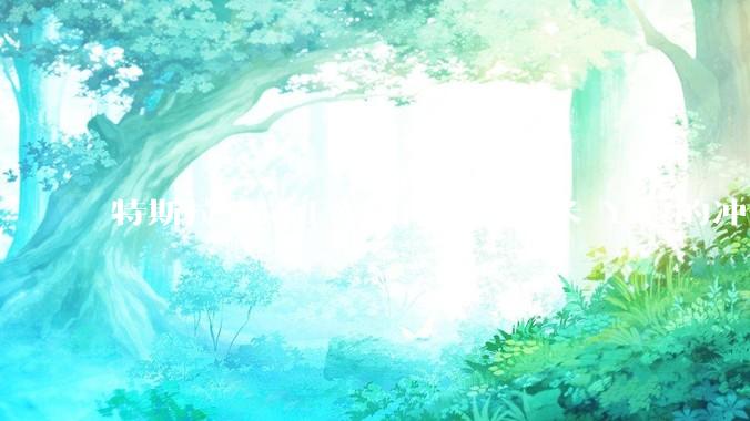 特斯拉Model Y如何应对小米 YU7的冲击？