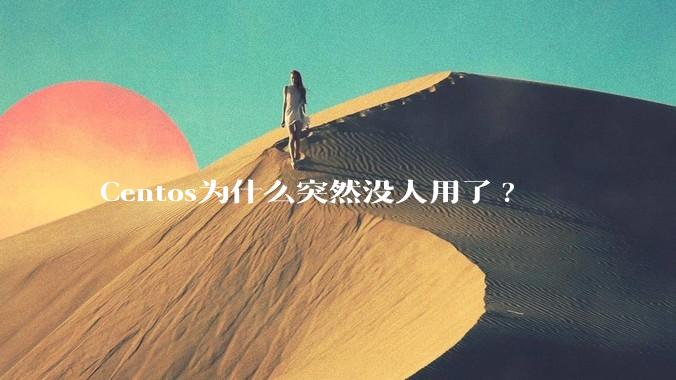 Centos为什么突然没人用了?