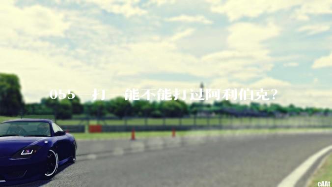 055一打一能不能打过阿利伯克？