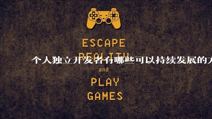 个人独立开发者有哪些可以持续发展的方向？