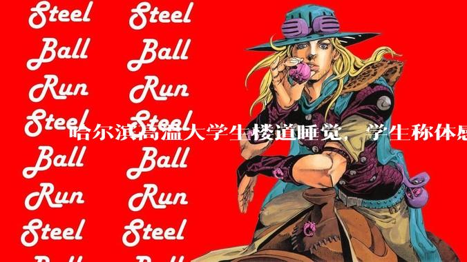 哈尔滨高温大学生楼道睡觉，学生称体感温度 37、38℃，东北学校该不该装空调？未来东北高温天会更多吗？