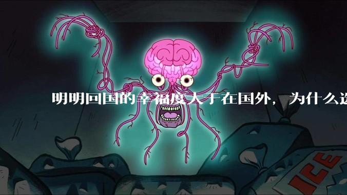 明明回国的幸福度大于在国外，为什么选择留下来呢？