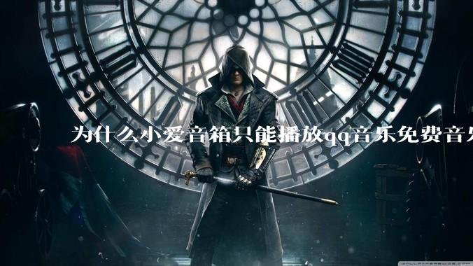 为什么小爱音箱只能播放qq音乐免费音乐?